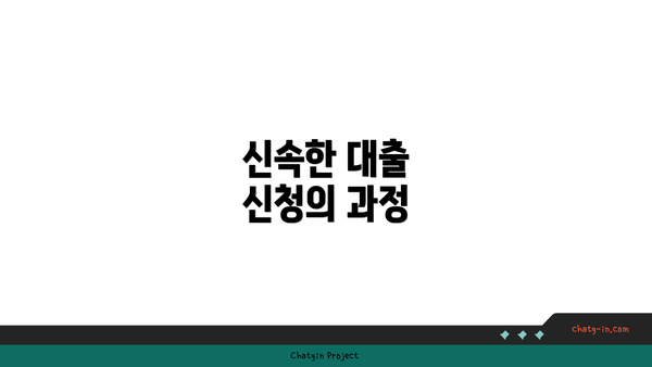신속한 대출 신청의 과정