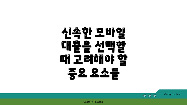 신속한 모바일 대출을 선택할 때 고려해야 할 중요 요소들