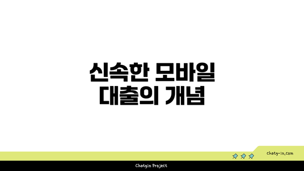 신속한 모바일 대출의 개념