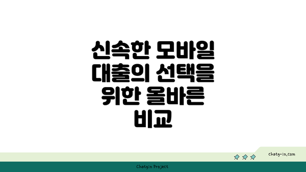 신속한 모바일 대출의 선택을 위한 올바른 비교