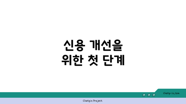 신용 개선을 위한 첫 단계