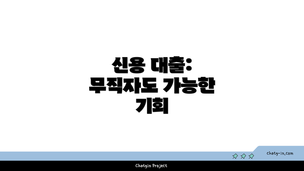 신용 대출: 무직자도 가능한 기회