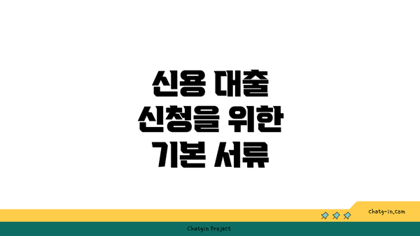 신용 대출 신청을 위한 기본 서류