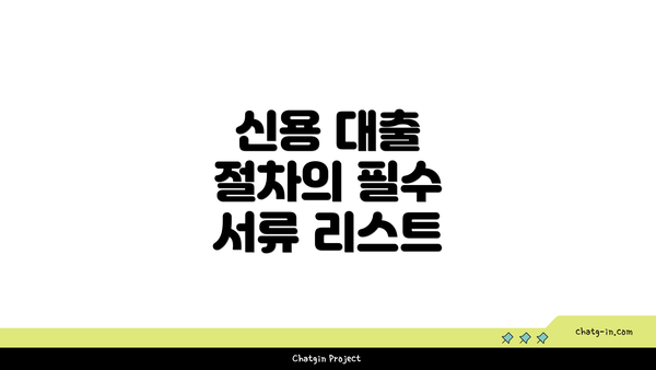 신용 대출 절차의 필수 서류 리스트