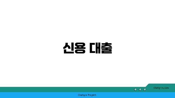 신용 대출