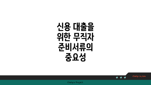 신용 대출을 위한 무직자 준비서류의 중요성