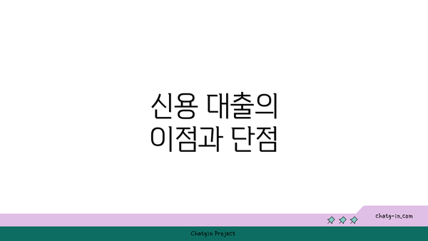 신용 대출의 이점과 단점