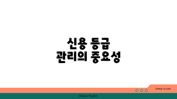 신용 등급 관리의 중요성