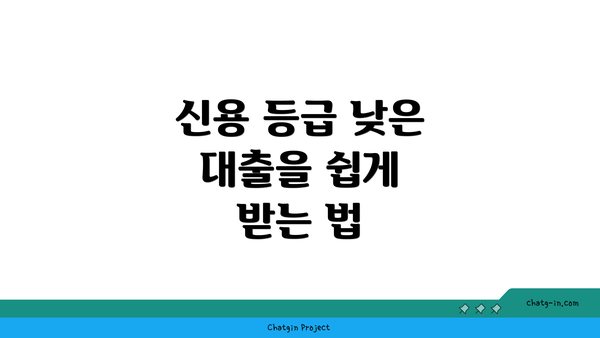 신용 등급 낮은 대출을 쉽게 받는 법