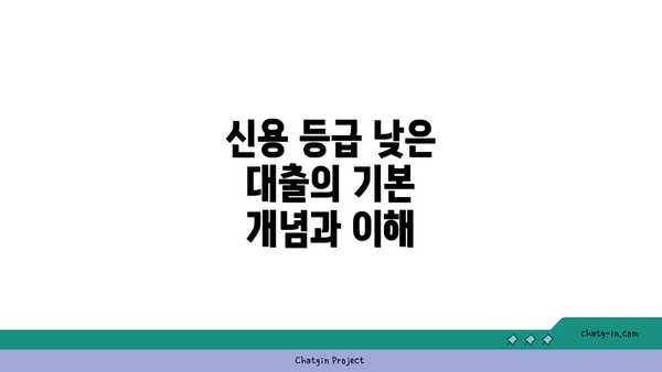 신용 등급 낮은 대출의 기본 개념과 이해