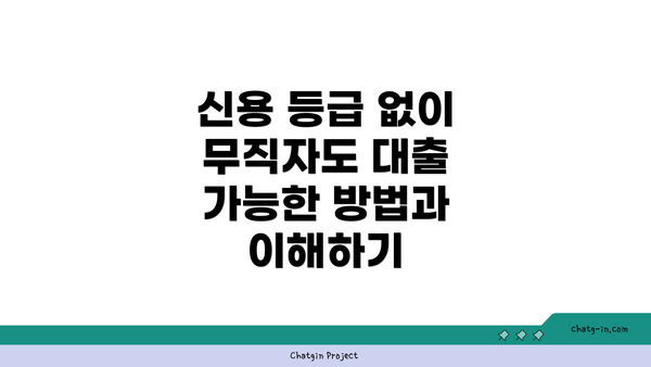 신용 등급 없이 무직자도 대출 가능한 방법과 이해하기