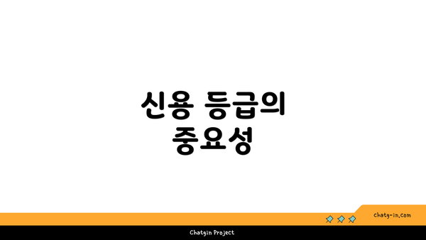 신용 등급의 중요성