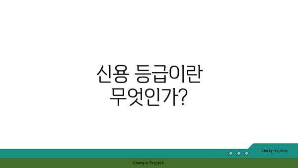 신용 등급이란 무엇인가?