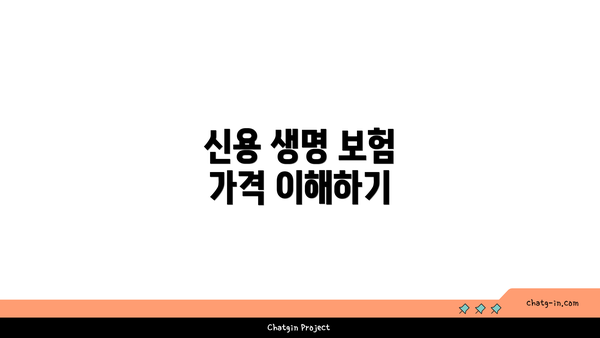 신용 생명 보험 가격 이해하기