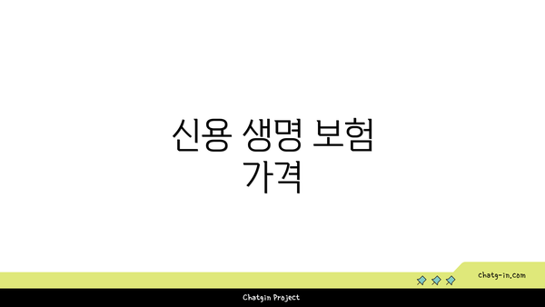신용 생명 보험 가격