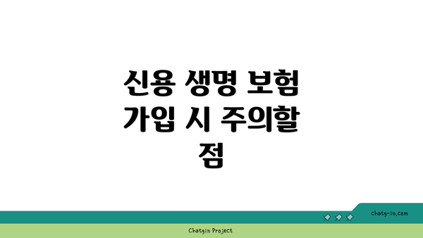 신용 생명 보험 가입 시 주의할 점