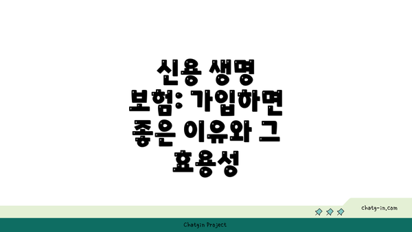 신용 생명 보험: 가입하면 좋은 이유와 그 효용성