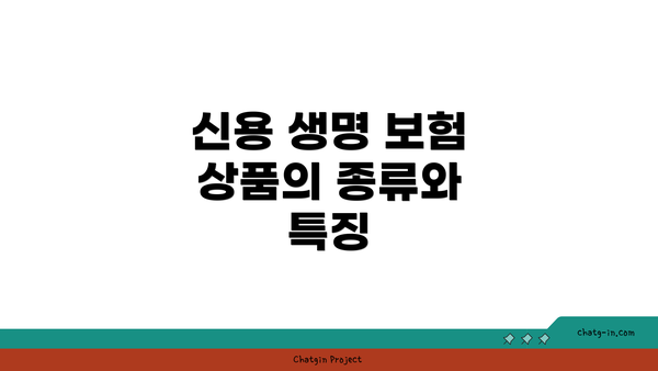신용 생명 보험 상품의 종류와 특징