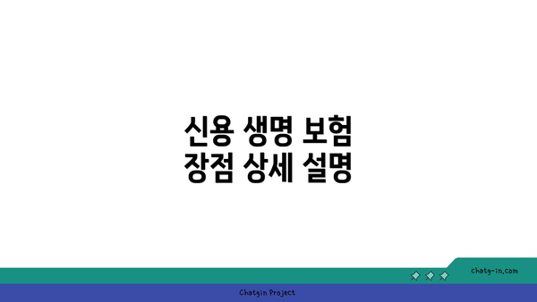 신용 생명 보험 장점 상세 설명