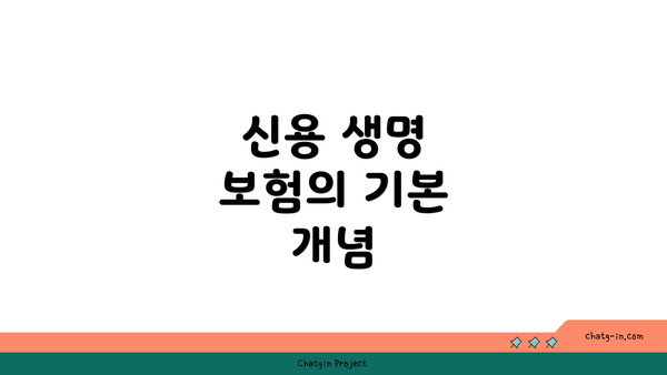 신용 생명 보험의 기본 개념