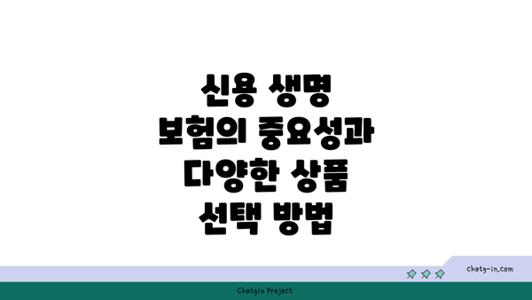 신용 생명 보험의 중요성과 다양한 상품 선택 방법