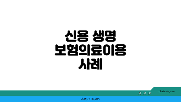 신용 생명 보험의료이용 사례