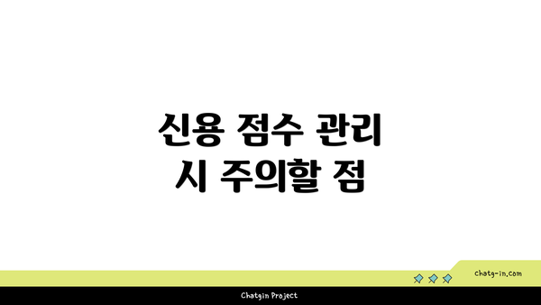 신용 점수 관리 시 주의할 점