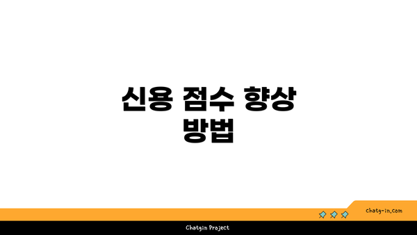신용 점수 향상 방법