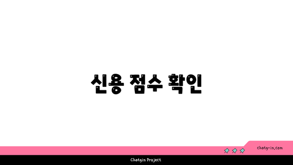 신용 점수 확인