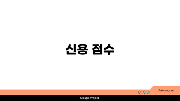 신용 점수