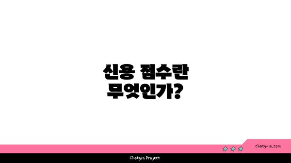 신용 점수란 무엇인가?
