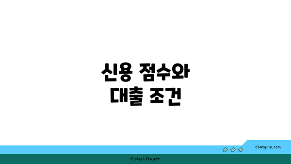 신용 점수와 대출 조건