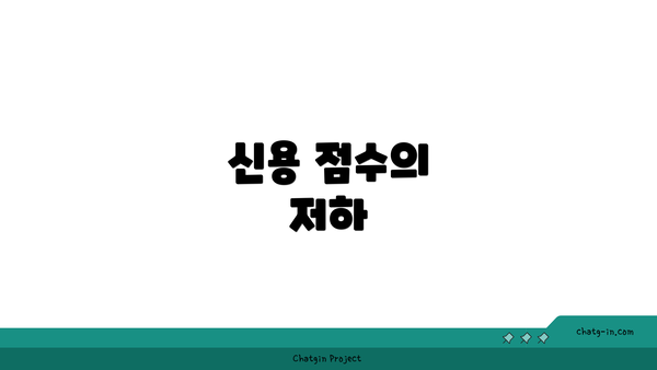 신용 점수의 저하