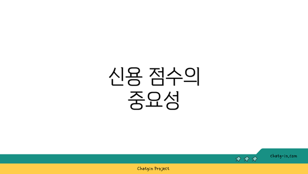 신용 점수의 중요성