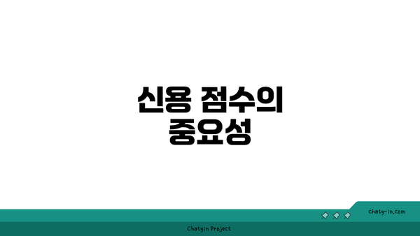 신용 점수의 중요성