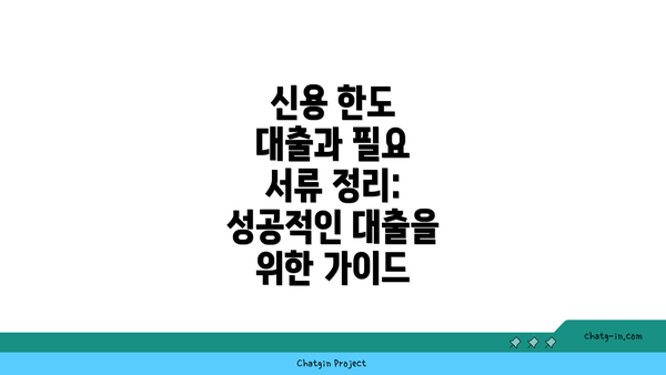 신용 한도 대출과 필요 서류 정리: 성공적인 대출을 위한 가이드