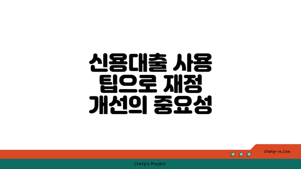 신용대출 사용 팁으로 재정 개선의 중요성