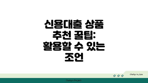 신용대출 상품 추천 꿀팁: 활용할 수 있는 조언