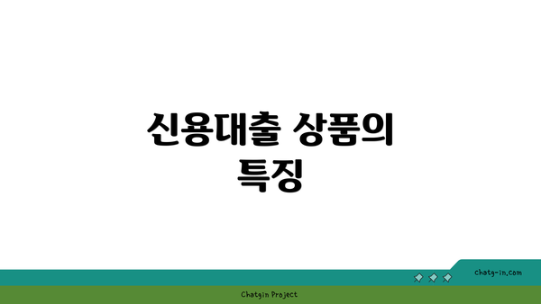 신용대출 상품의 특징