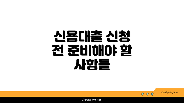 신용대출 신청 전 준비해야 할 사항들
