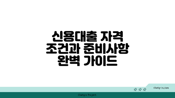 신용대출 자격 조건과 준비사항 완벽 가이드