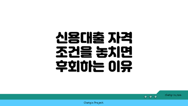 신용대출 자격 조건을 놓치면 후회하는 이유