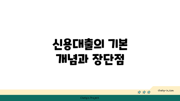신용대출의 기본 개념과 장단점