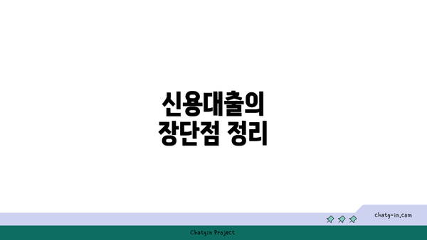 신용대출의 장단점 정리