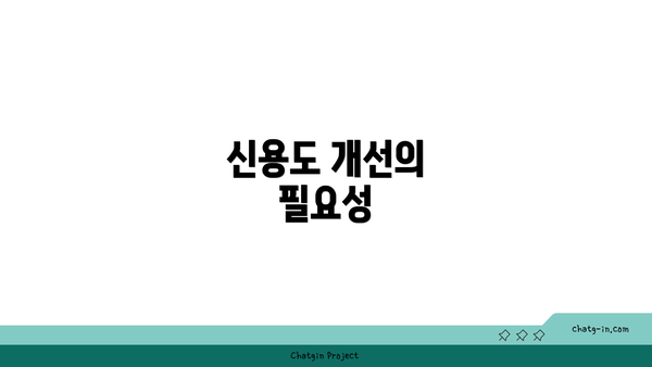신용도 개선의 필요성
