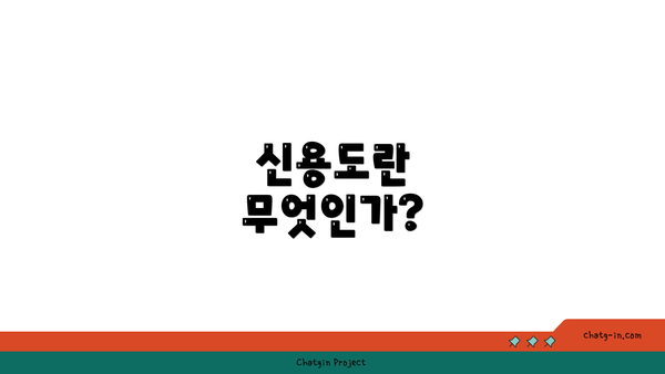 신용도란 무엇인가?