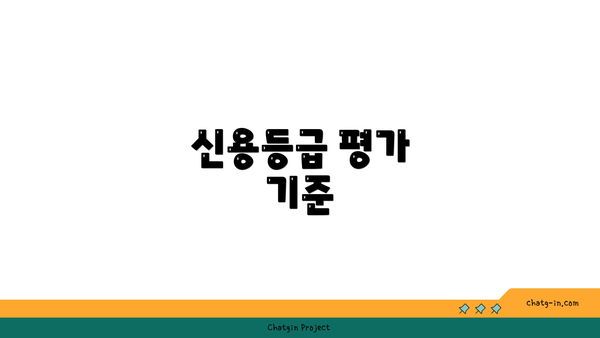 신용등급 평가 기준
