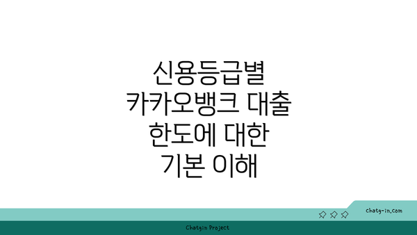 신용등급별 카카오뱅크 대출 한도에 대한 기본 이해