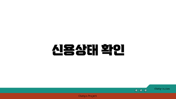 신용상태 확인