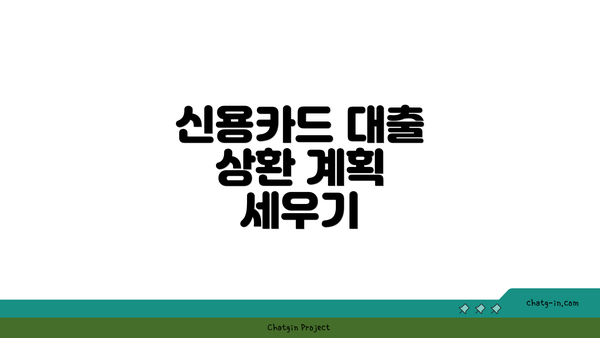 신용카드 대출 상환 계획 세우기
